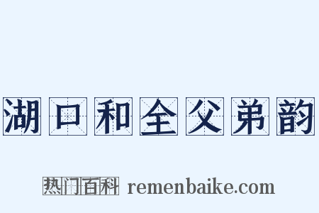 湖口和全父弟韵是什么意思的图片